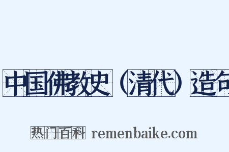 中国佛教史（清代）造句是什么意思的图片